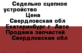 Седельно-сцепное устройство JOST JSK 37C185.  › Цена ­ 100 - Свердловская обл., Екатеринбург г. Авто » Продажа запчастей   . Свердловская обл.